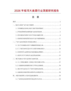 2026年臨邛大曲酒行業(yè)深度研究報告
