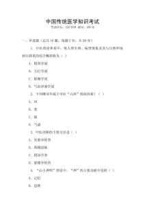 中國傳統醫學知識考試