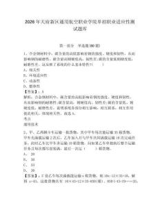 2026年天府新區通用航空職業學院單招職業適應性測試題庫及答案詳解（必刷）