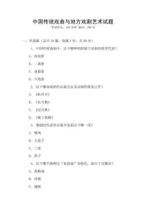 中國(guó)傳統(tǒng)戲曲與地方戲劇藝術(shù)試題