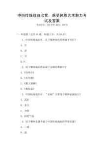 中國傳統(tǒng)戲曲欣賞，感受民族藝術(shù)魅力考試及答案