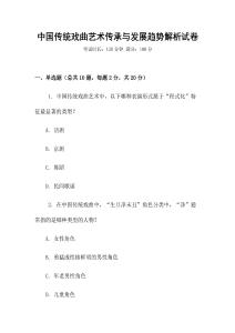 中國傳統(tǒng)戲曲藝術傳承與發(fā)展趨勢解析試卷
