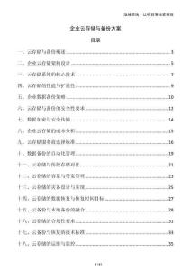 企業云存儲與備份方案