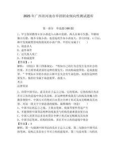 2025年廣西省河池市單招職業傾向性測試題庫及答案詳解1套