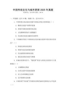 中國傳統文化與城市更新2025年真題