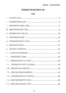 校園數據存儲及備份解決方案