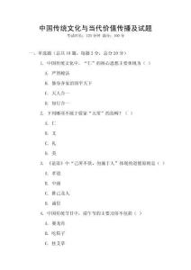 中國傳統文化與當代價值傳播及試題