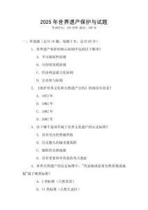 2025年世界遺產保護與試題