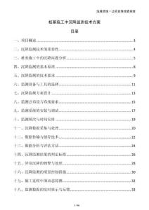 樁基施工中沉降監(jiān)測技術(shù)方案