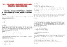 2025廣東陽江陽西縣市場化選聘縣管國有企業領導人員筆試歷年參考題庫附帶答案詳解-0