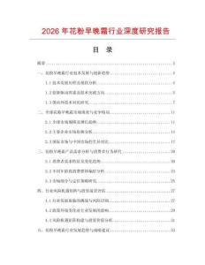 2026年花粉早晚霜行业深度研究报告