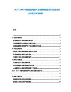 2025-2030中國智能網(wǎng)聯(lián)汽車高精地圖更新機制及法律主體責任界定報告