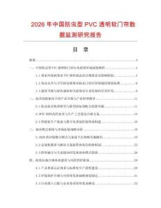 2026年中國防蟲型PVC透明軟門簾數(shù)據(jù)監(jiān)測研究報告