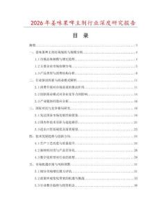 2026年姜味果啤主劑行業(yè)深度研究報告