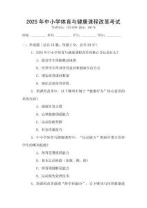 2025年中小學(xué)體育與健康課程改革考試