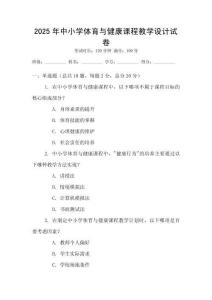 2025年中小學(xué)體育與健康課程教學(xué)設(shè)計試卷