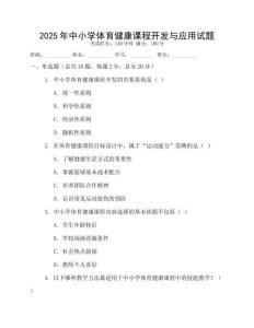 2025年中小學體育健康課程開發(fā)與應用試題