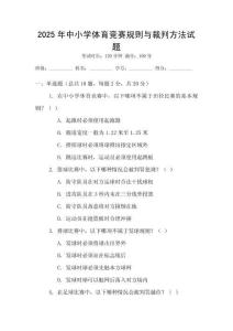 2025年中小學體育競賽規則與裁判方法試題