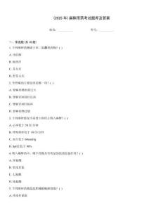 (2025年)麻醉用藥考試題庫及答案