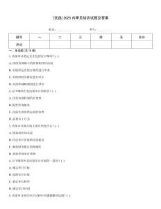(優(yōu)選)2025內(nèi)審員培訓(xùn)試題及答案