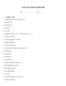(優(yōu)選)2025反洗錢考試試題及答案