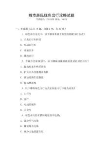 城市居民綠色出行攻略試題