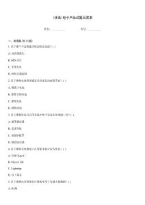 (優(yōu)選)電子產(chǎn)品試題及答案