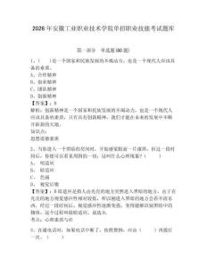 2026年安徽工業(yè)職業(yè)技術(shù)學(xué)院?jiǎn)握新殬I(yè)技能考試題庫(kù)精選答案詳解