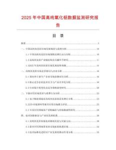 2025年中國高純氧化鋁數據監測研究報告