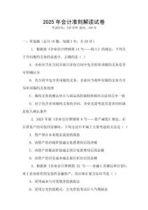 2025年會計準則解讀試卷