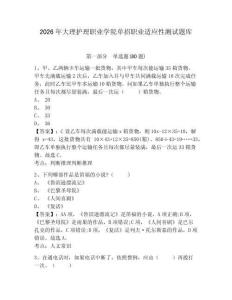2026年大理護(hù)理職業(yè)學(xué)院單招職業(yè)適應(yīng)性測試題庫含答案詳解（精練）
