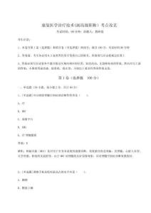 2024年康復醫(yī)學治療技術(shù)(副高級職稱）考點攻克帶答案詳解（輕巧奪冠）