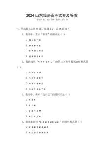 2024山東俄語高考試卷及答案