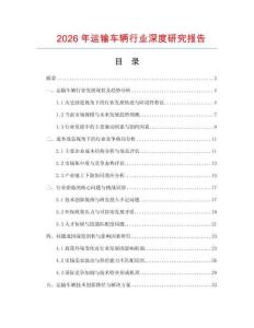 2026年運輸車輛行業深度研究報告