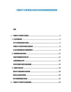 中國凍干水果茶復水特性與年輕消費者接受度報告