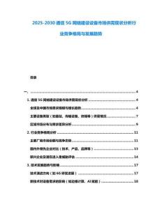 2025-2030通信5G網(wǎng)絡(luò)建設(shè)設(shè)備市場供需現(xiàn)狀分析行業(yè)競爭格局與發(fā)展趨勢