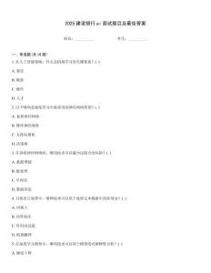 2025建設(shè)銀行ai面試題目及最佳答案