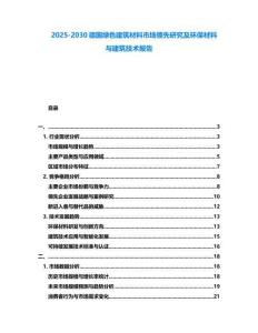 2025-2030德國綠色建筑材料市場領(lǐng)先研究及環(huán)保材料與建筑技術(shù)報告