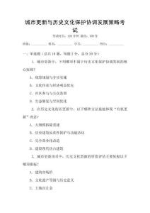 城市更新與歷史文化保護(hù)協(xié)調(diào)發(fā)展策略考試