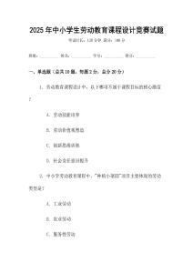 2025年中小學生勞動教育課程設計競賽試題