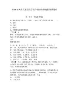 2026年天津交通職業學院單招職業傾向性測試題庫帶答案詳解（培優a卷）