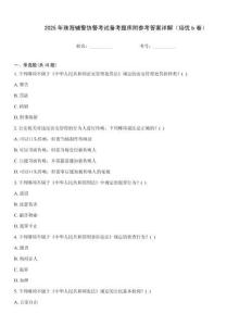 2025年珠海辅警协警考试备考题库附参考答案详解（培优b卷）