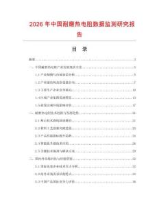 2026年中國耐磨熱電阻數據監測研究報告
