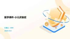 医学课件-小儿厌食症