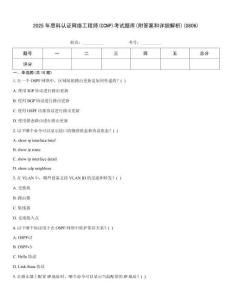 2025年思科認證網(wǎng)絡工程師(CCNP)考試題庫(附答案和詳細解析)(0806)