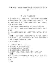 2026年四川西南航空職業學院單招職業適應性考試題庫帶答案詳解（模擬題）
