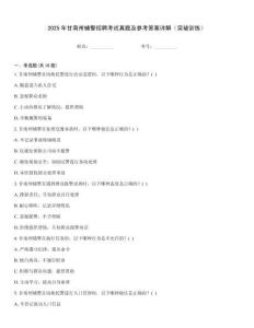 2025年甘南州輔警招聘考試真題及參考答案詳解（突破訓練）