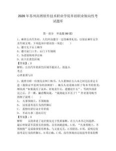 2026年蘇州高博軟件技術職業(yè)學院單招職業(yè)傾向性考試題庫帶答案詳解