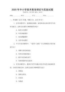 2025年中小學美術教育理論與實踐試題