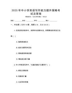 2025年中小學英語寫作能力提升策略考試及答案